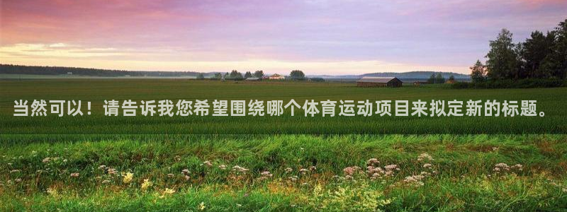 oety欧亿体育官网下载招商电话是多少啊：当然可以！