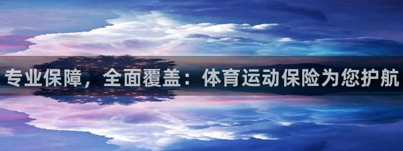 oety欧亿体育官网下载平台注册流程图：专业保障，全面覆盖：