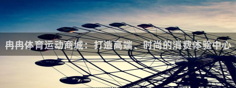 oety欧亿体育官网下载招商电话地址：冉冉体育运动商