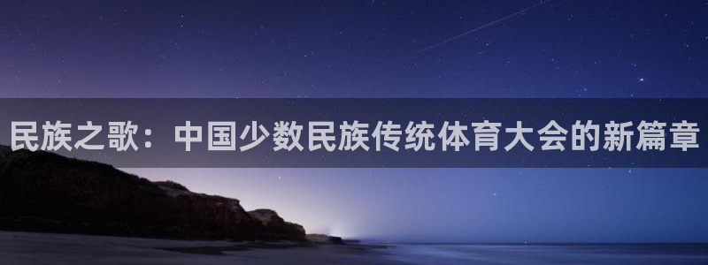 欧亿体育官方正版app集团logo：民族之歌：中国少