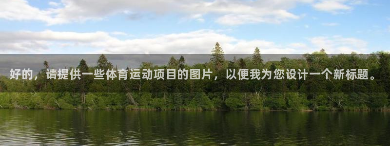 oety欧亿体育官网下载平台注册要钱吗安全吗：好的，