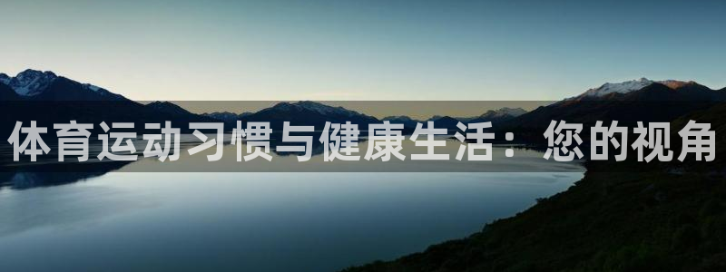欧亿体育官方正版app集团：体育运动习惯与健康生活：