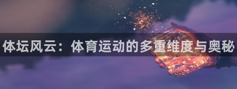 欧亿体育官方正版app娱乐：体坛风云：体育运动的多重