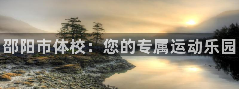 oety欧亿体育官网下载招商电话号码查询是多少：邵阳