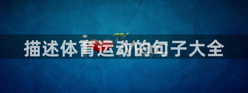 oety欧亿体育官网下载：描述体育运动的句子大全