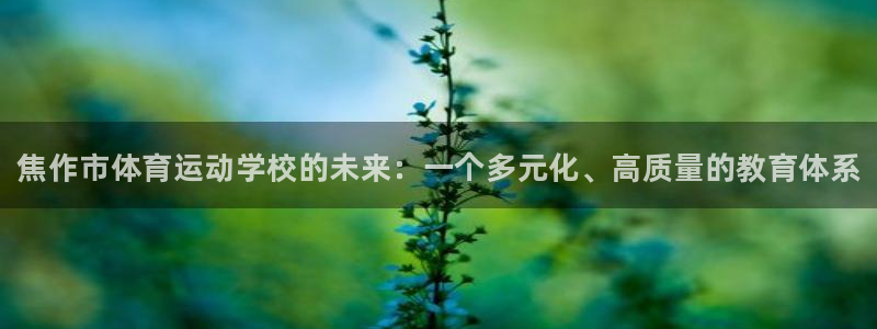 oety欧亿体育官网下载平台注册要钱吗是真的吗：焦作