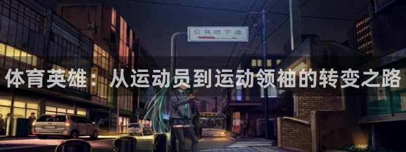 oety欧亿体育官网下载招商电话号码：体育英雄：从运