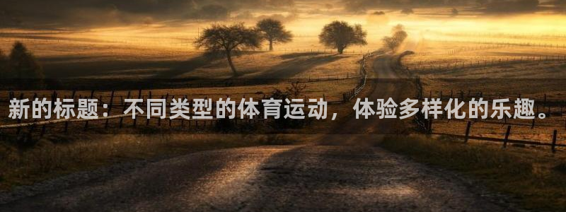 oety欧亿体育官网下载官方客服电话：新的标题：不同