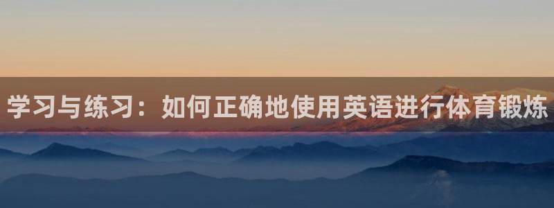 欧亿体育官方正版app集团官网首页：学习与练习：如何