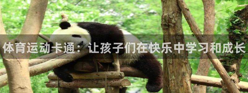 oety欧亿体育官网下载是干嘛的公司：体育运动卡通：让孩子们