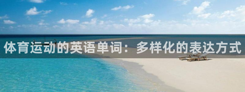 oety欧亿体育官网下载平台注册要钱吗是真的吗：体育运动的英