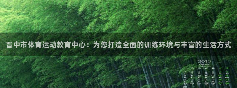 欧亿体育官方正版app娱乐首页网站大全：晋中市体育运动教育中