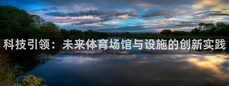 oety欧亿体育官网下载招商电话：科技引领：未来体育场馆与设