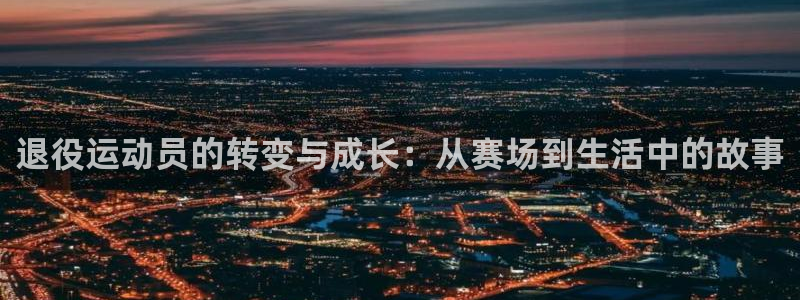 oety欧亿体育官网下载招商电话地址是多少：退役运动员的转变