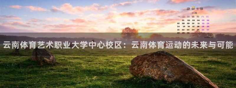 oety欧亿体育官网下载招商电话：云南体育艺术职业大