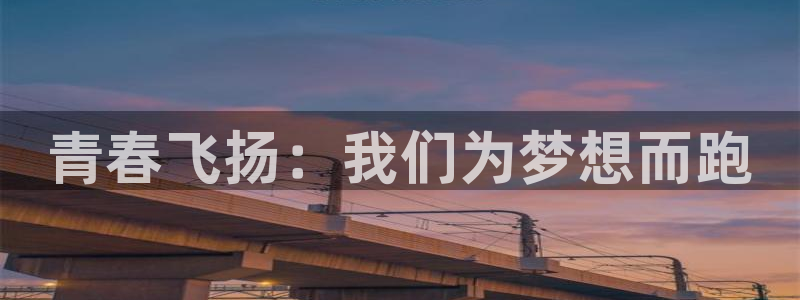 oety欧亿体育官网下载招商电话号码查询：青春飞扬：我们为梦