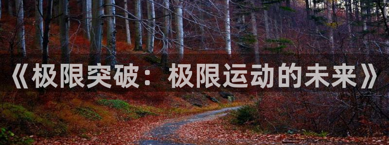 欧亿体育官方正版app官方