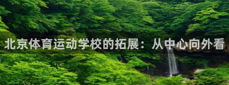 oety欧亿体育官网下载平台是正规平台吗知乎：北京体育运动学