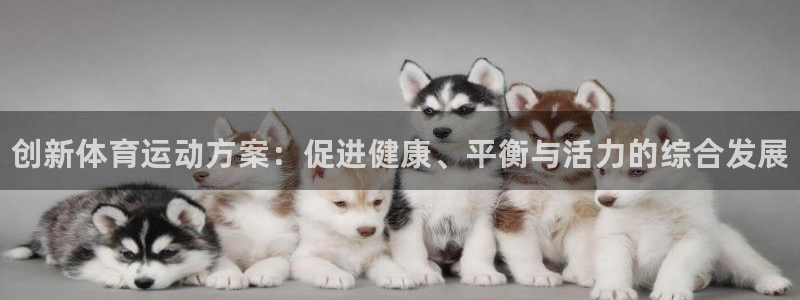 欧亿体育官方正版app集团logo：创新体育运动方案：促进健