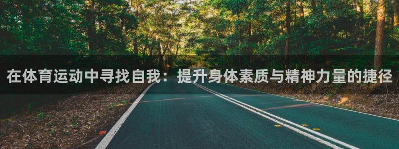 oety欧亿体育官网下载招商电话地址查询：在体育运动