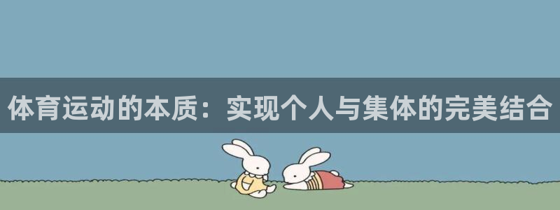 oety欧亿体育官网下载招商电话：体育运动的本质：实现个人与