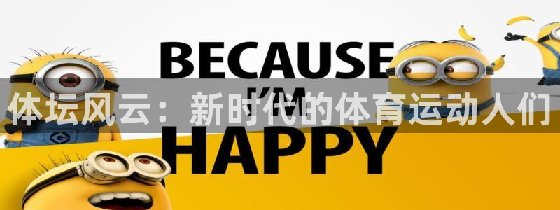 欧亿体育官方正版app集团官网首页网址：体坛风云：新时代的体