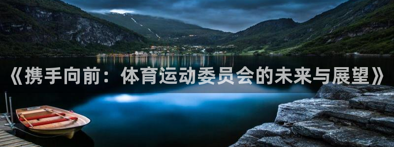 欧亿体育官方正版app集团官网首页网址：《携手向前：体育运动