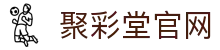 聚彩堂(中国游)有限公司官网