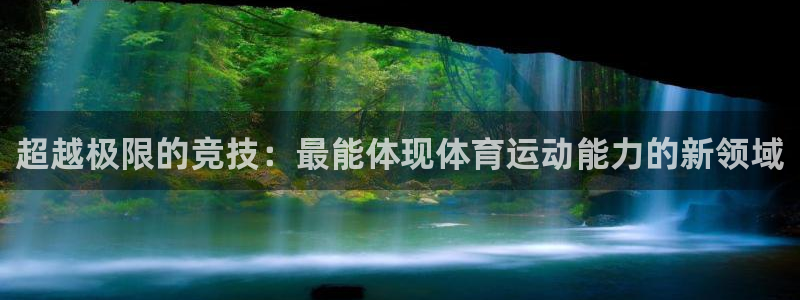 欧亿星：超越极限的竞技：最能体现体育