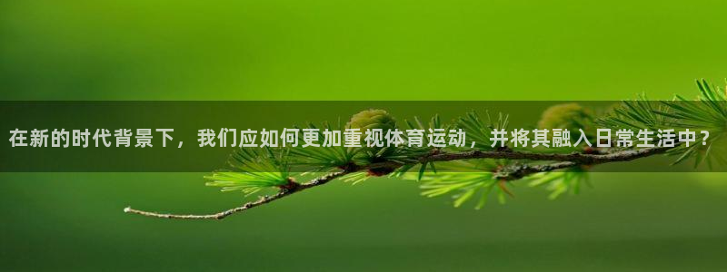 oety欧亿体育平台：在新的时代背景