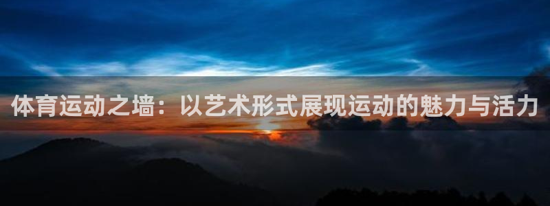 欧亿3叫什么：体育运动之墙：以艺术形