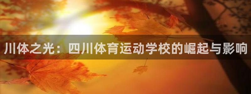 oe欧亿手机客户端：川体之光：四川体