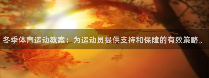 欧亿3平台在线登录注册：冬季体育运动