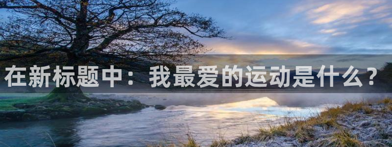 oety欧亿体育官网下载平台是正规平台吗安全吗：在新标题中：