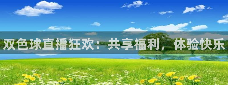 五星体育f1全场回放：双色球直播狂欢：共享福利，体验快乐